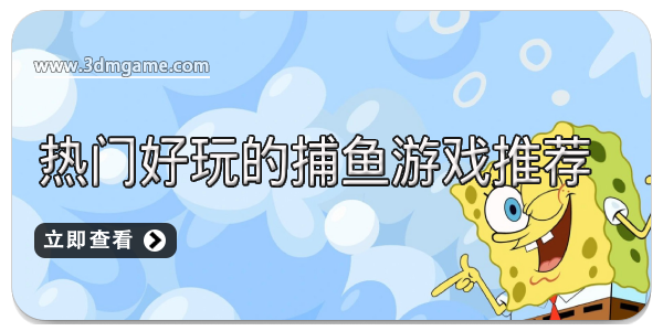 热门好玩的捕鱼游戏推荐