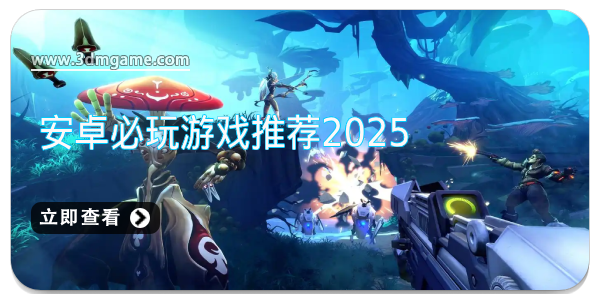 安卓必玩游戏推荐2025