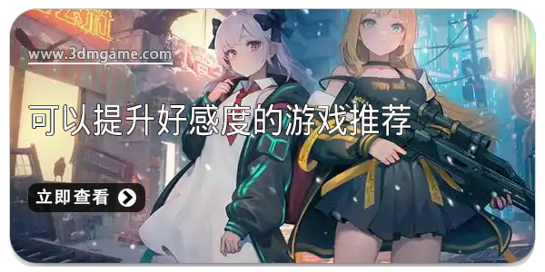 可以提升好感度的游戏推荐
