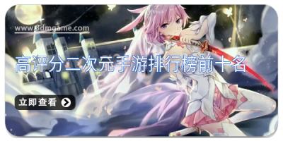高评分二次元手游排行榜前十名