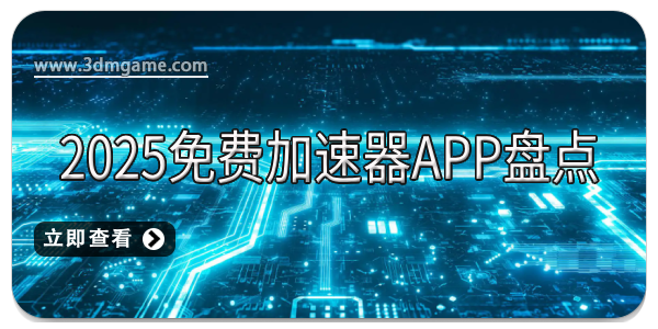 2025免费加速器app盘点