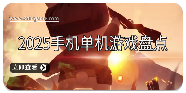 2025手机单机游戏盘点