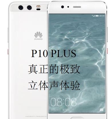 华为P10 PLUS 真正的极致立体声体验