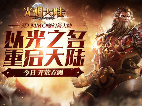 与队友并肩作战，与对手殊死对抗！MMORPG游戏独有的魅力