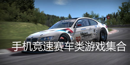 秋名山老司机带你飞！赛车游戏带你体验速度与激情！
