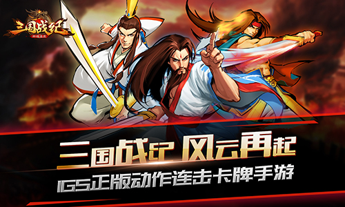 重现游戏独特魅力《三国战纪群雄逐鹿》游戏宣传视频来袭