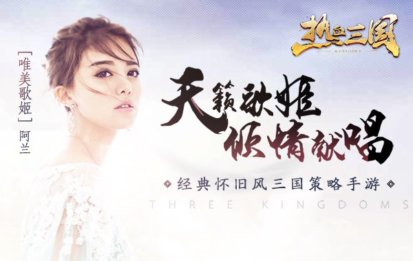 阿兰献唱,《热血三国(正版复刻)》邀你共赴乱世