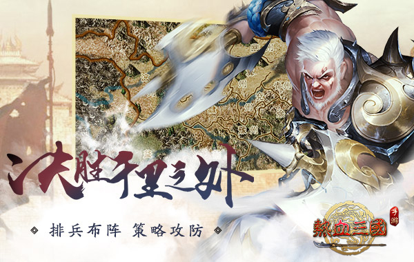 阿兰献唱,《热血三国(正版复刻)》邀你共赴乱世