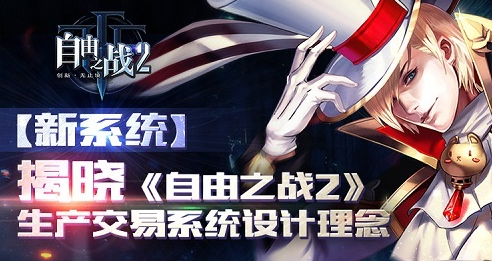 《自由之战2》生产系统介绍