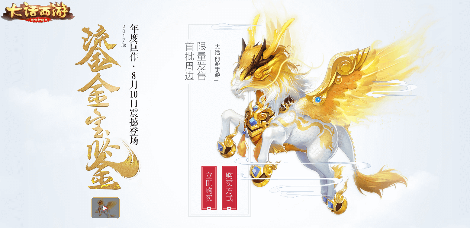 15週年丁磊致信《大話西遊》神獸降臨活動開啟鎏金寶鑑今晚再售!