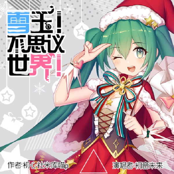 《初音速》圣诞主题曲《雪玉！不思议世界》曝光