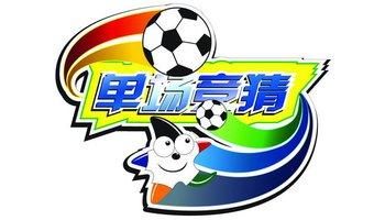 中国体育彩票足球单场游戏玩法规则及奖项设置