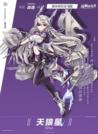 《战舰少女R》天狼星改造介绍