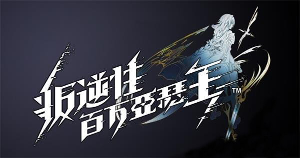 《叛逆性百万亚瑟王》体力使用攻略介绍