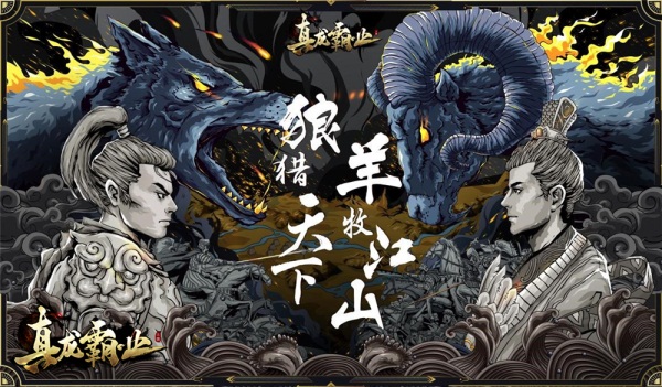 忠义无双 《真龙霸业》另类手法诠释三国关键词