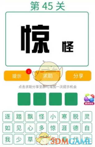 微信《全民猜词语》第45关攻略