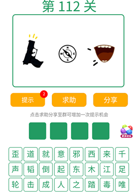 微信《全民猜词语》第112关攻略