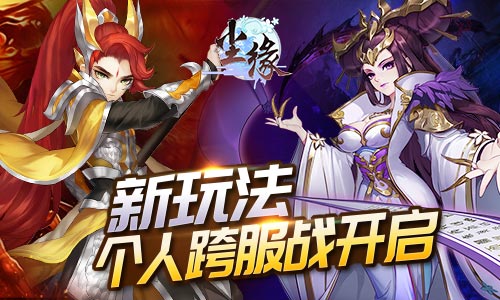 三界之巅 《尘缘》首部资料片今日正式开启