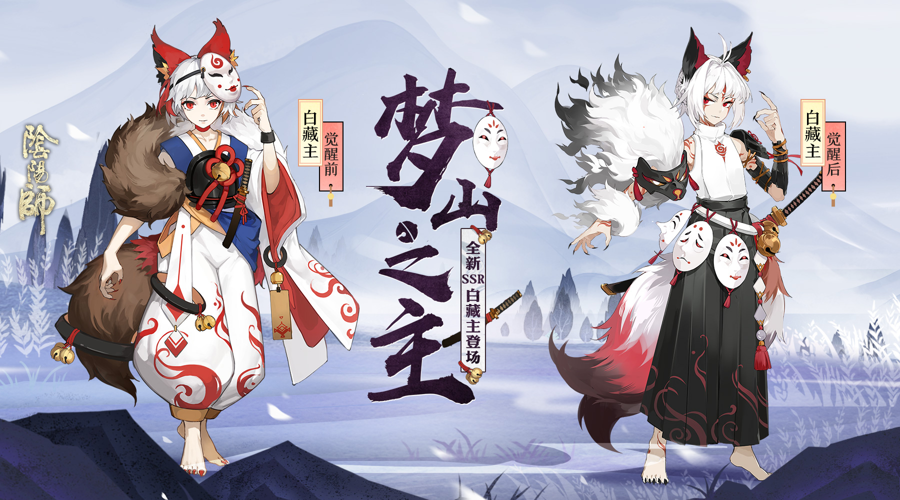 《阴阳师》新SSR阶式神白藏主故事背景介绍