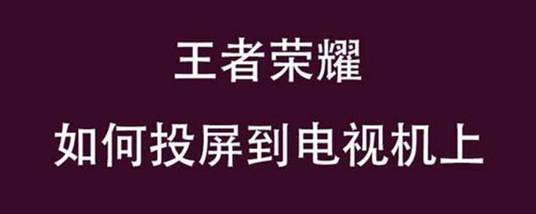 王者荣耀怎么投屏电视