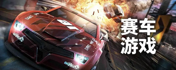 好玩的赛车手游有哪些