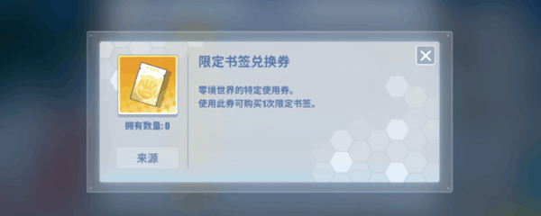限定书签兑换券怎么用-快活玩游戏评测