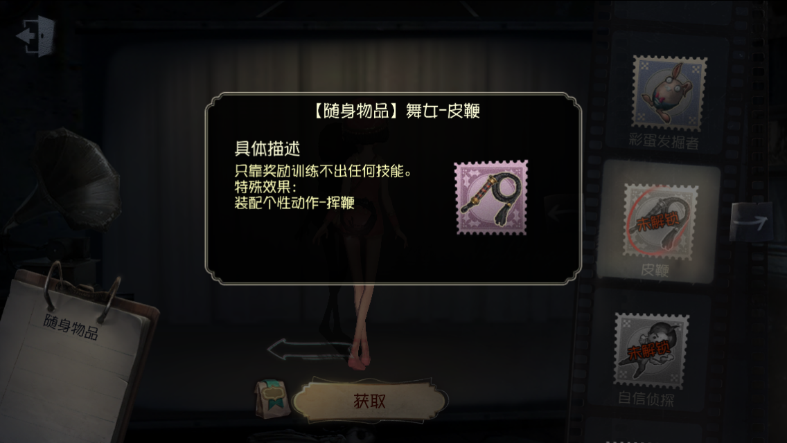 《第五人格》随身物品——皮鞭介绍