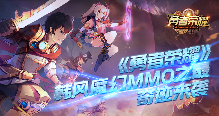韩风魔幻MMO之最！《勇者荣耀》奇迹归来