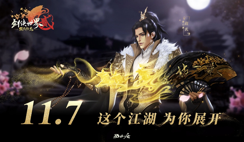 《劍俠國際2》“段氏驚龍”上線日期發布 新版LOGO曝光
