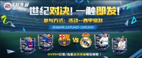 FIFA足球世界西甲宿敌活动火热上线 宿命的对决等你来战