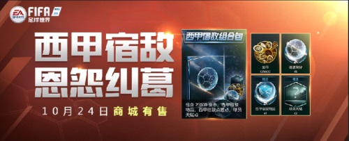 FIFA足球世界西甲宿敌活动火热上线 宿命的对决等你来战