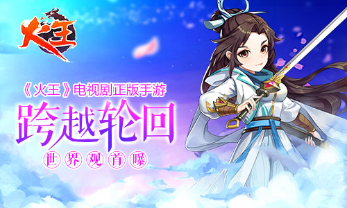 跨越轮回《火王》电视剧正版手机游戏世界观首爆