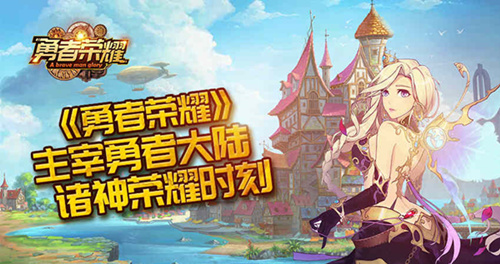 主宰勇者大陆，《勇者荣耀》诸神荣耀时刻