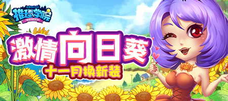 来自《推理学院》十一月的惊喜！激情向日葵服装更新啦