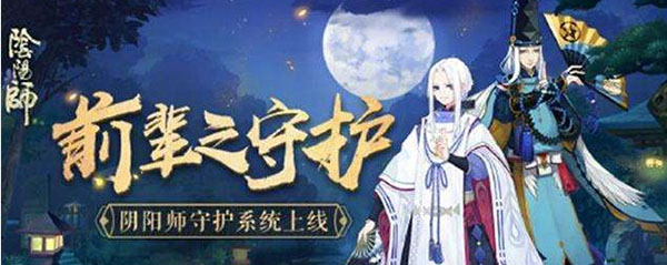 阴阳师解除守护后还能再建立吗-