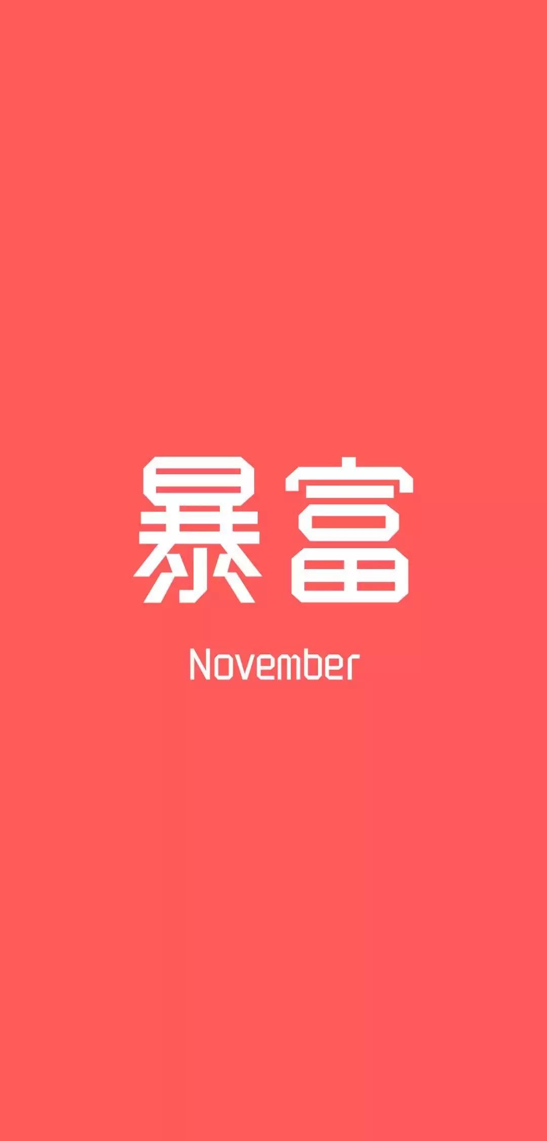 抖音12月暴富壁紙分享