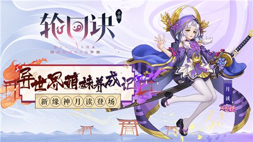 异世界萌妹养成记 《轮回诀》XX级缘神月读登场