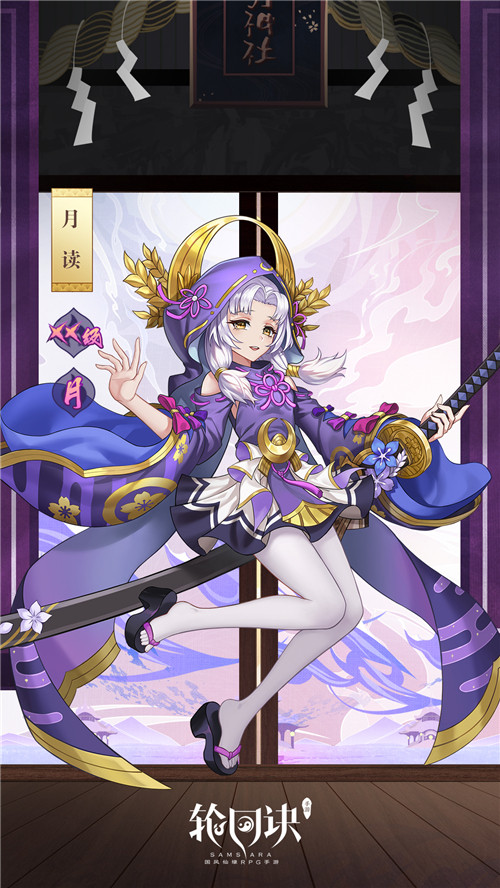 异世界萌妹养成记 《轮回诀》XX级缘神月读登场
