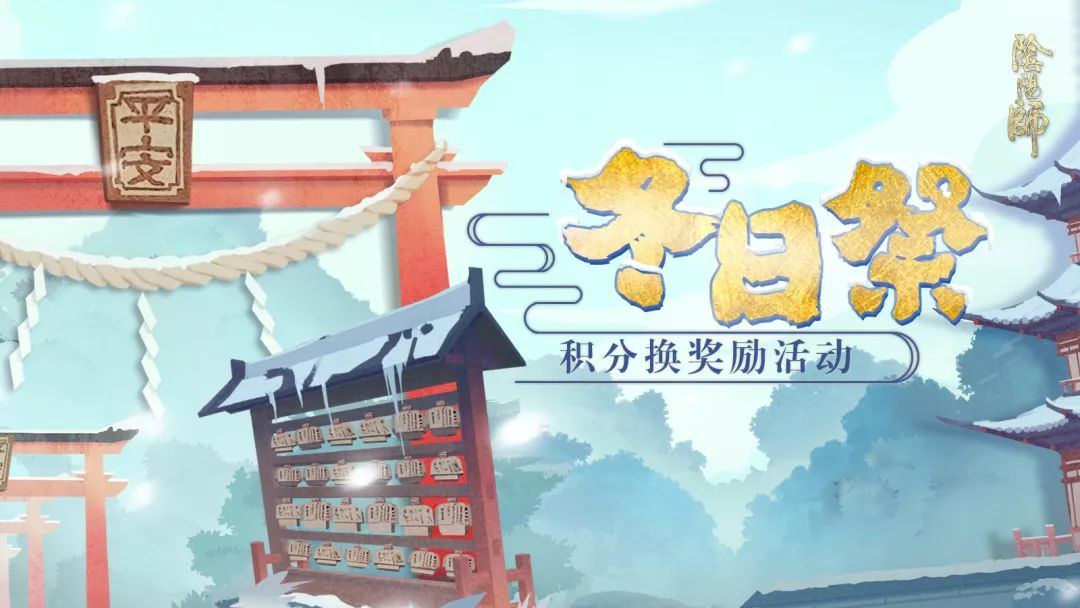 新雪初霁 《阴阳师》冬日祭活动今日上线