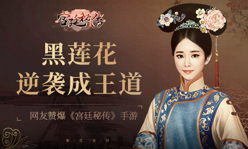 黑莲花逆袭成王道  网友赞爆《宫廷秘传》手游