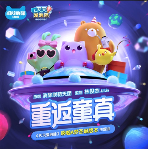 《天天爱消除》圣诞版本温馨开启，这个冬天不太冷！