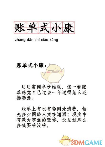 账单式小康是什么梗什么意思