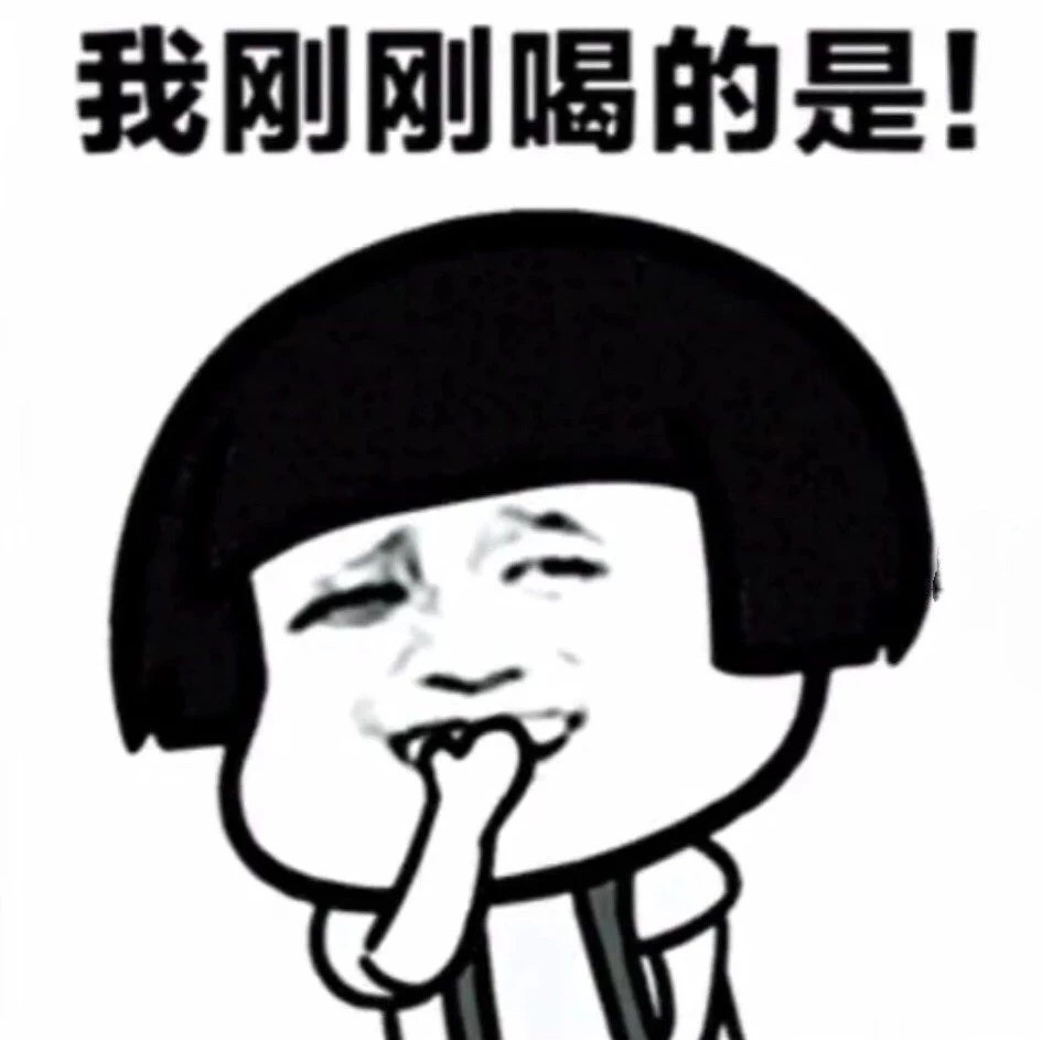 抖音我刚刚喝了瓶饮料表情包图片分享