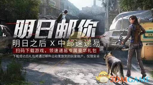 明日之后中邮速递易联动活动是什么_明日之后