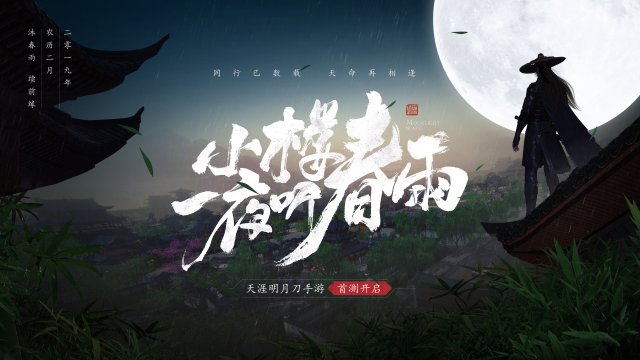 《天涯明月刀》手游首测时间