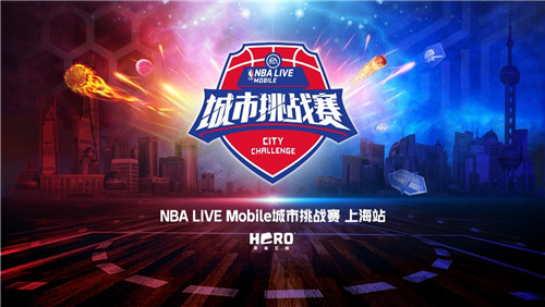 掌酷手游网 今日开战 Nba Live Mobile 城市挑战赛上海站不见不散 掌酷手游