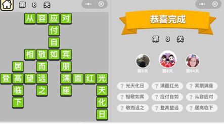 《成语升官记》穷书生第8关答案