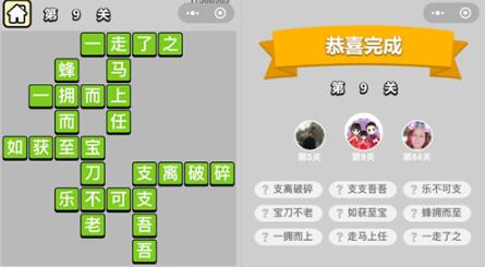 《成语升官记》穷书生第9关答案