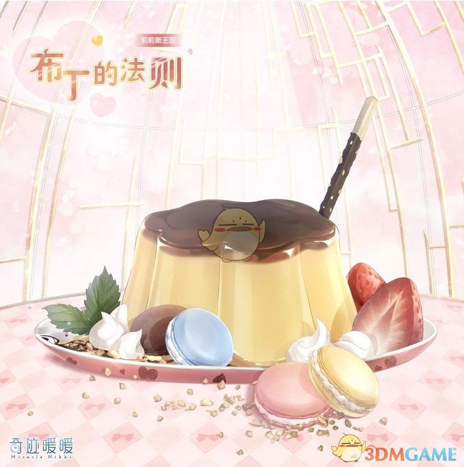 《奇迹暖暖》布丁的法则套装怎么样