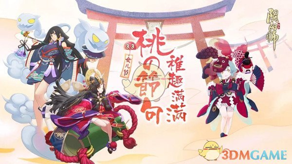 《阴阳师》女儿节多重好礼来袭活动